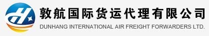 常州敦航國(guó)際貨運(yùn)代理有限公司，常州國(guó)際快遞，常州dhl國(guó)際快遞，常州聯(lián)邦國(guó)際快遞，DHL快遞，DHL國(guó)際快遞，DHL國(guó)際快遞公司